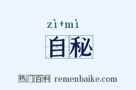 自秘是什么意思的图片
